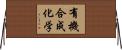 有機合成化学 Horizontal Wall Scroll