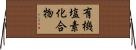 有機塩素化合物 Horizontal Wall Scroll