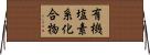 有機塩素系化合物 Horizontal Wall Scroll