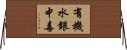 有機水銀中毒 Horizontal Wall Scroll