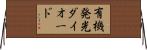 有機発光ダイオード Horizontal Wall Scroll