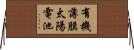 有機薄膜太陽電池 Horizontal Wall Scroll