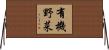 有機野菜 Horizontal Wall Scroll