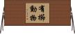 有櫛動物 Horizontal Wall Scroll