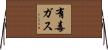 有毒ガス Horizontal Wall Scroll