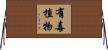 有毒植物 Horizontal Wall Scroll