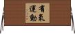 有氧運動 Horizontal Wall Scroll