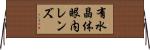 有水晶体眼内レンズ Horizontal Wall Scroll