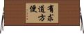 有求道方便 Horizontal Wall Scroll