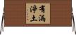 有漏淨土 Horizontal Wall Scroll