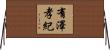 有澤孝紀 Horizontal Wall Scroll