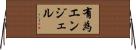 有為エンジェル Horizontal Wall Scroll