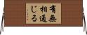 有無相通じる Horizontal Wall Scroll