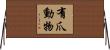 有爪動物 Horizontal Wall Scroll