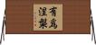 有爲涅槃 Horizontal Wall Scroll