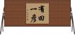 有田一彦 Horizontal Wall Scroll