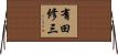 有田修三 Horizontal Wall Scroll