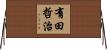 有田哲治 Horizontal Wall Scroll