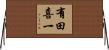 有田喜一 Horizontal Wall Scroll