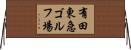 有田東急ゴルフ場 Horizontal Wall Scroll