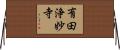 有田浄妙寺 Horizontal Wall Scroll