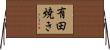 有田焼き Horizontal Wall Scroll