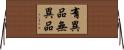 有異品無異品 Horizontal Wall Scroll
