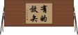 有的放矢 Horizontal Wall Scroll