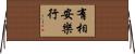 有相安樂行 Horizontal Wall Scroll