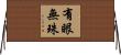 有眼無珠 Horizontal Wall Scroll