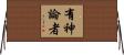有神論者 Horizontal Wall Scroll
