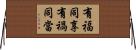 有福同享，有禍同當 Horizontal Wall Scroll