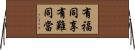有福同享，有難同當 Horizontal Wall Scroll