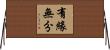 有緣無分 Horizontal Wall Scroll