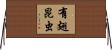 有翅昆虫 Horizontal Wall Scroll