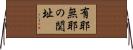 有耶無耶の関址 Horizontal Wall Scroll