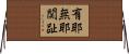 有耶無耶関趾 Horizontal Wall Scroll