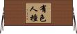 有色人種 Horizontal Wall Scroll
