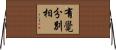 有覺分別相 Horizontal Wall Scroll