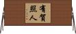 有賀照人 Horizontal Wall Scroll