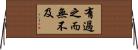 有過之而無不及 Horizontal Wall Scroll