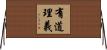 有道理義 Horizontal Wall Scroll