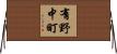 有野中町 Horizontal Wall Scroll