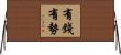 有錢有勢 Horizontal Wall Scroll