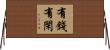 有錢有閑 Horizontal Wall Scroll