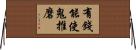 有錢能使鬼推磨 Horizontal Wall Scroll
