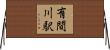 有間川駅 Horizontal Wall Scroll