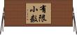 有限小数 Horizontal Wall Scroll