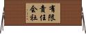有限責任会社 Horizontal Wall Scroll