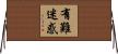 有難迷惑 Horizontal Wall Scroll
